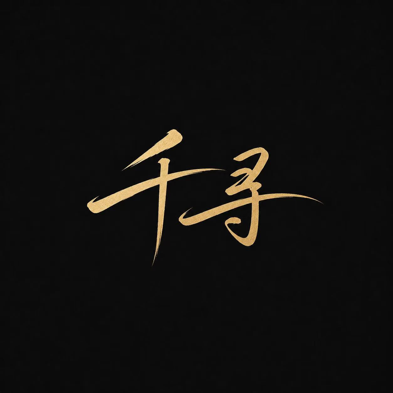 和平（黄）